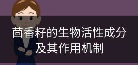 茴香籽的生物活性成分及其作用机制